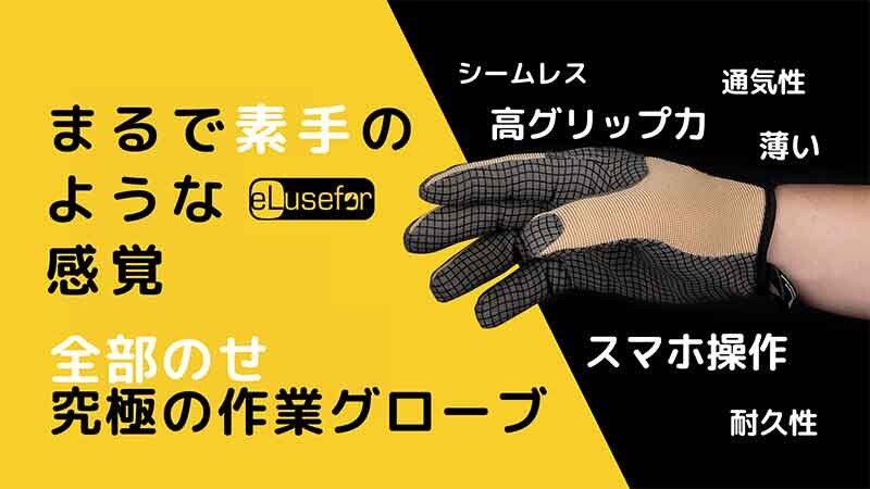 スマホOK、滑らない！ 米国発の作業用グローブ「eLuseforグローブ E-grip」がクラウドファンディングで販売開始