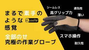 スマホOK、滑らない！ 米国発の作業用グローブ「eLuseforグローブ E-grip」がクラウドファンディングで販売開始