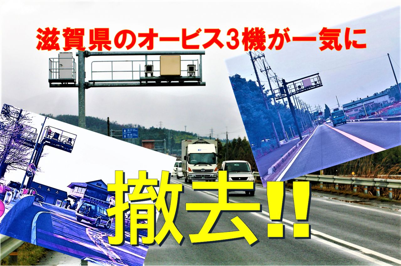 新型移動オービス導入は3月以降(?)なのに、滋賀県警が固定式オービスを3機撤去しちゃった件!