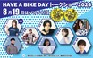 HAVE A BIKE DAY!「バイクの日」イベントを秋葉原で開催【夏休み】