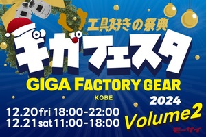 【超人気！工具の祭典】2回目の「ギガフェスタ」がGIGAファクトリーギア神戸にて！12月20日、21日開催　　