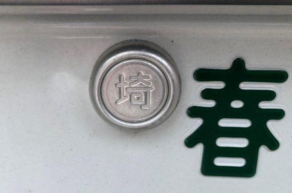 なぜ軽自動車にはない ナンバープレートの 封印 にどんな意味があるのか ベストカーweb 自動車情報サイト 新車 中古車 Carview