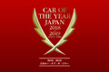 今年を代表するクルマを決める「日本カー・オブ・ザ・イヤー」、2018年の「10ベストカー」決定