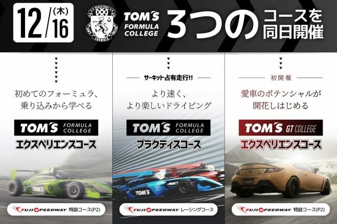 トムス、新たなドライビングサポートプログラム『トムス・GT・カレッジ』を始動。12月16日に初開催