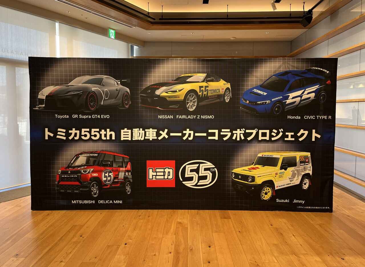 タカラトミー、「トミカ」55周年を記念した国産メーカー5社との タカラトミー、「トミカ」55周年を記念した国産メーカー5社との
