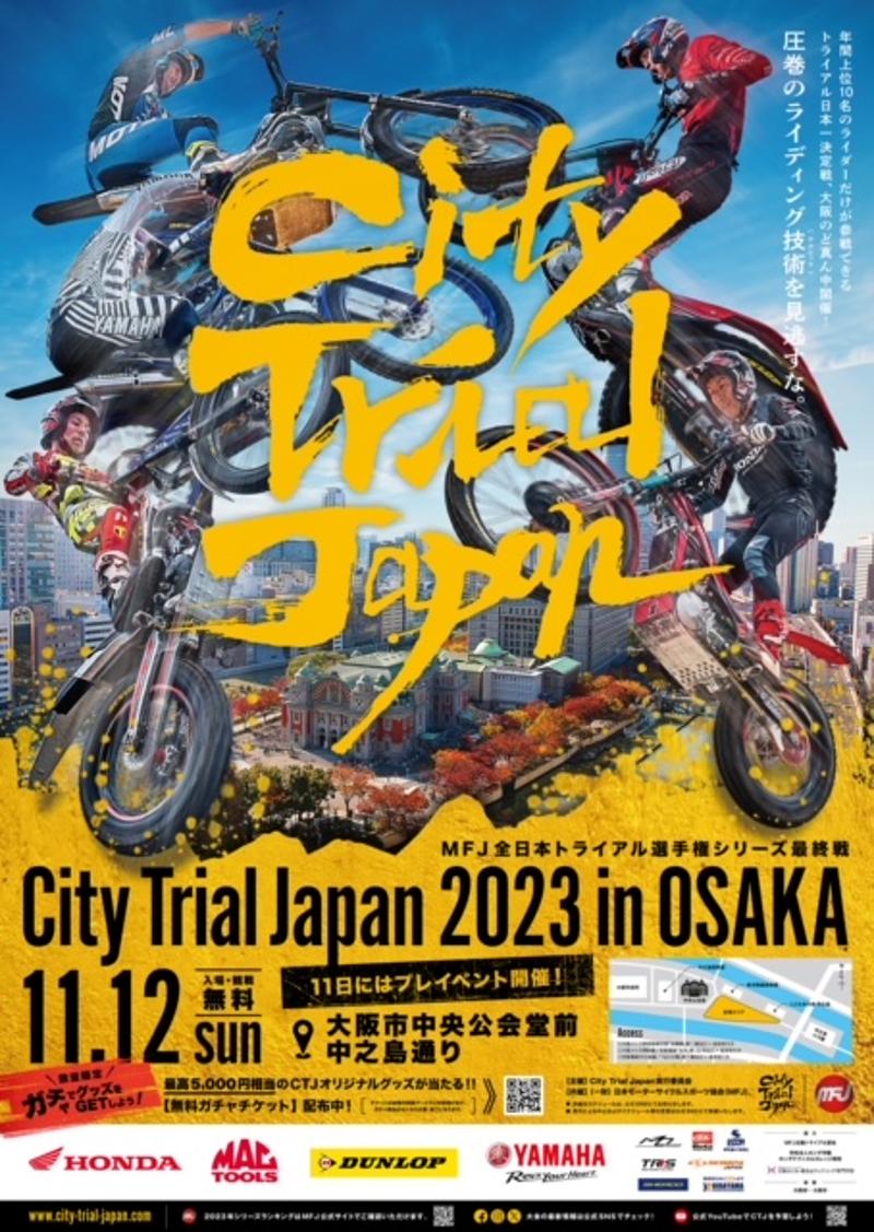 大阪市中央公会堂前でトライアル競技イベント「City Trial Japan 2023 in Osaka」を11/12開催！