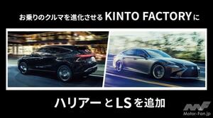 現在のトヨタ／レクサス車を進化させるサービス「KINTO FACTORY」のラインナップに「ハリアー」と「レクサスLS」が追加！￼