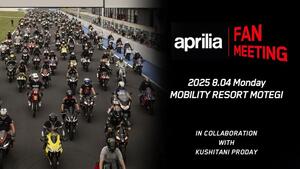 【アプリリア】「aprilia Fan Meeting／アプリリア ファンミーティング」をモビリティリゾートもてぎで8/4開催！