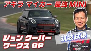 「飯田章がマイカーで筑波アタック！」新たな相棒MINIジョンクーパーワークスGPの実力やいかに！？【V-OPT】