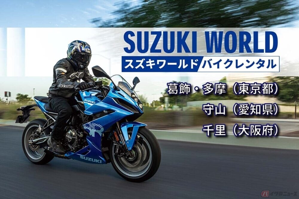 「国家資格を持つ整備士」が整備するスズキの二輪車、レンタルサービスが拡大 保険・ロードサービス込みで安心の4時間5000円から利用可能