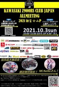 【Z900RSが大集合】オールミーティング in 富士山P、10月3日に開催!!