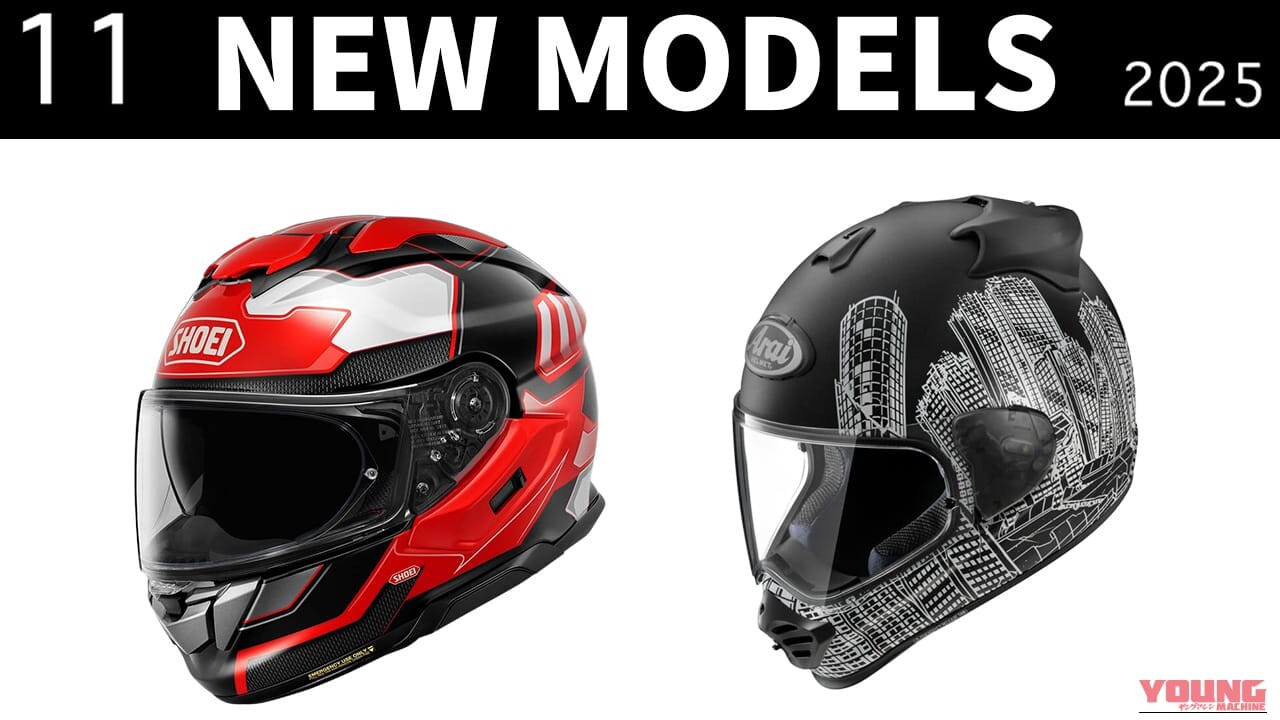 斬新/クールなグラフィック2種! 最新ヘルメット発売一覧【2025年11月版】