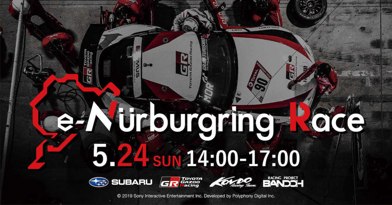 ニュル24時間耐久レースをオンラインで楽しむ「e-Nurburgring Race」配信決定！