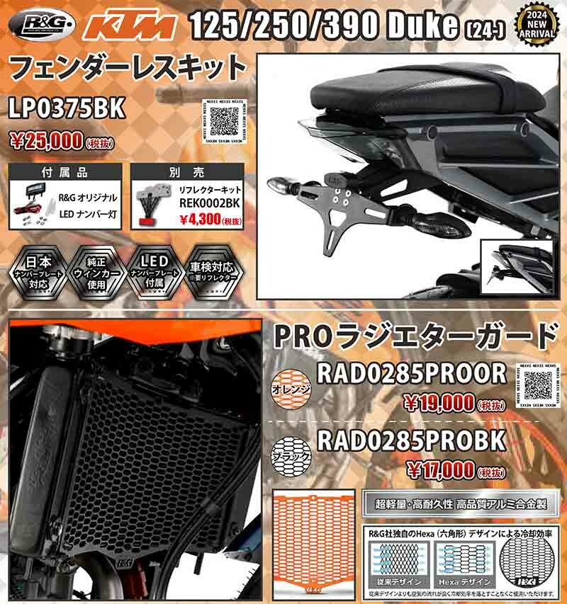 ネクサスから KTM 125／250／390 DUKE（24-）用「フェンダーレスキット／PROラジエターガード」が発売！