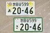 「なんでこの数字？」なんて考えれば渋滞中も飽きない！　みんな大好き「希望ナンバー」かどうかの見わけ方