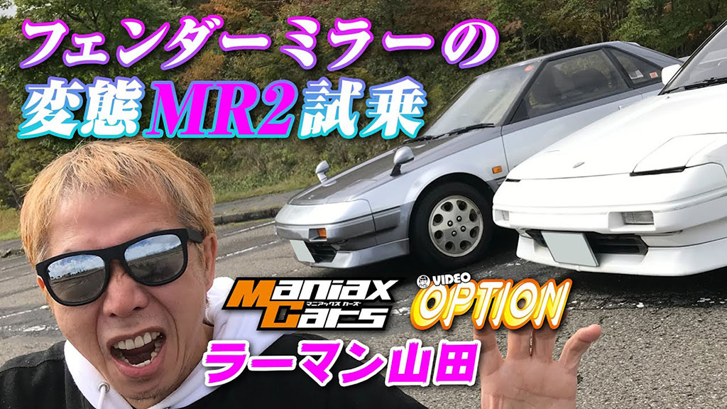 変態的aw11をラーマン山田が試す ノーマルルーフ フェンダーミラーのat仕様はヤバすぎる V Opt Web Option 自動車情報サイト 新車 中古車 Carview