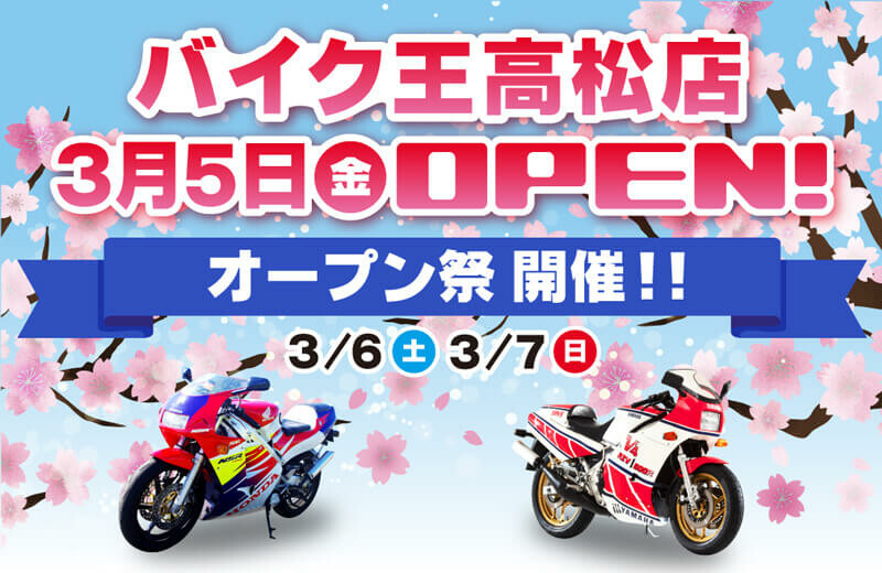 「バイク王 高松店」が3/5に移転・リニューアルオープン！ 3/6・7はオープン祭を開催