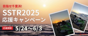 抽選で「高圧洗浄機SWU-1」がもらえるキャンペーン実施中！ SSTRゴールでB+COMを撮影＆投稿するのだ！【サイン・ハウス】