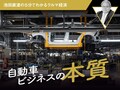 自動車ビジネスの本質【池田直渡の5分でわかるクルマ経済】