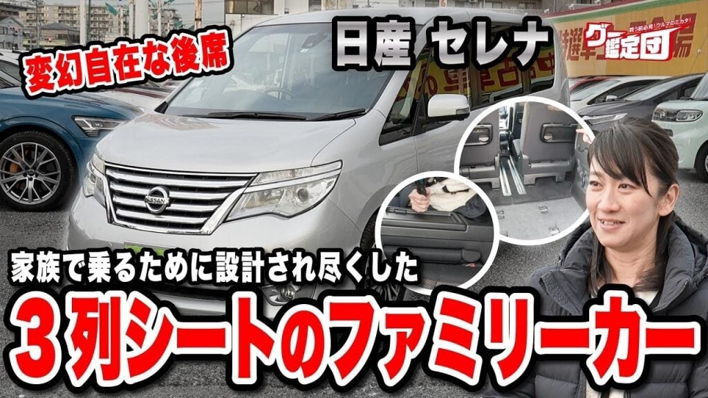 藤トモ「オシャレで機能的」セレナに秘められた驚きの設計とは？【グー鑑定団】