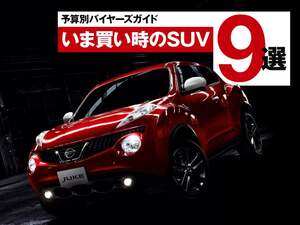 相場ダウンで今がねらい目！予算で選ぶ買い時のSUV9選