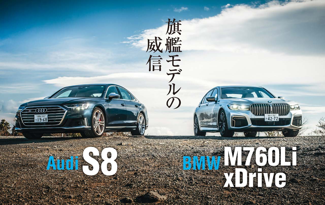 ジャーマンプレステージサルーンに見る両極とは アウディ S8とbmw M760liの似て非なるベクトルを分析する Genroq Web 自動車情報サイト 新車 中古車 Carview