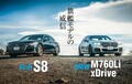 ジャーマンプレステージサルーンに見る両極とは？ アウディ S8とBMW M760Liの似て非なるベクトルを分析する