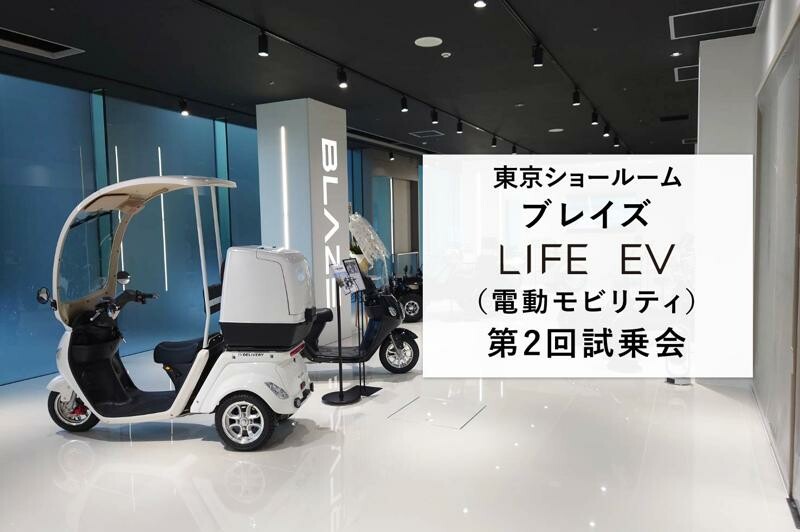 【ブレイズ】東京ショールームで「LIFE EV（電動モビリティ）第2回 試乗会」を3/16～18まで開催