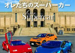 【本日発売！ Tipo395号】スーパーカー世代必見､『ティーポ395号』の特集は｢オレたちのスーパーカー｣！