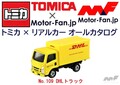 イエロー・ボディにレッドのロゴが映え! 世界最大の国際輸送物流会社が絶賛使用中の小型トラックとは? トミカ × リアルカー オールカタログ / No.109 DHLトラック
