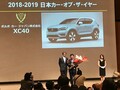 今年のイヤー・カーは、２年連続でボルボ。日本カー・オブ・ザ・イヤー2018-2019がXC40に決定！