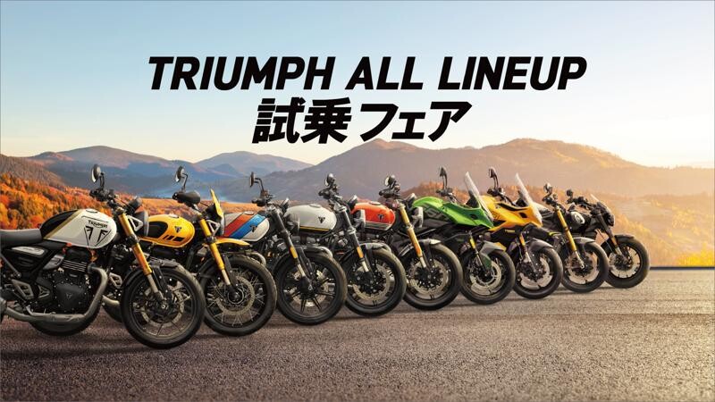 【トライアンフ】「ALL LINE UP 試乗FAIR」開催のお知らせ