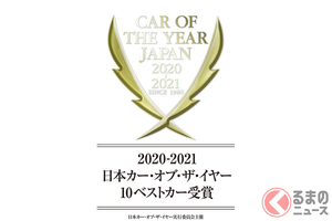 「今年の車」候補10台出揃う！ 2020-2021 日本カー・オブ・ザ・イヤー「10ベストカー」決定