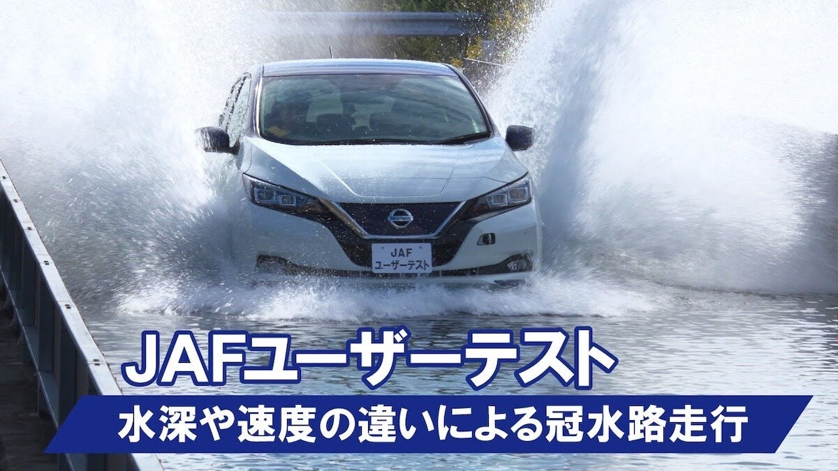 JAF、冠水時のリスクを検証した動画を公開。冠水路を走る危険性とは？
