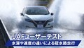 JAF、冠水時のリスクを検証した動画を公開。冠水路を走る危険性とは？