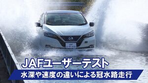 JAF、冠水時のリスクを検証した動画を公開。冠水路を走る危険性とは？
