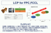 共同技研化学：5G向け半導体FPC材料用LCPフィルムの量産技術を確立