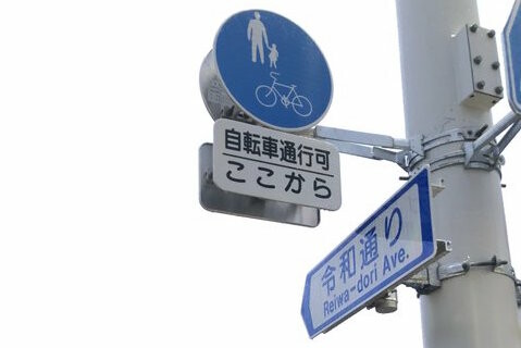 明治や昭和、平成に「令和通り」も登場！ 日本各地にある「元号通り」はどこにある？