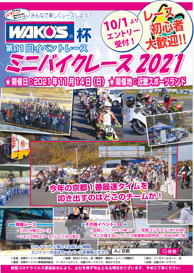 レース初心者も歓迎！「WAKO`S杯 第11回 ミニバイクレース2021」が京都の近畿スポーツランドで11/14に開催（動画あり）