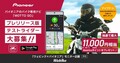 パイオニアのバイク用音声ナビ「MOTTO GO／モットゴー」プレリリース版を Android 端末向けにリリース！