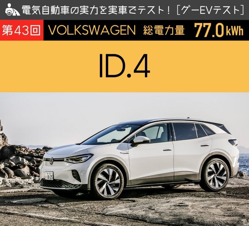 【VW ID.4】電気自動車の実力を実車でテスト！【グーEVテスト】