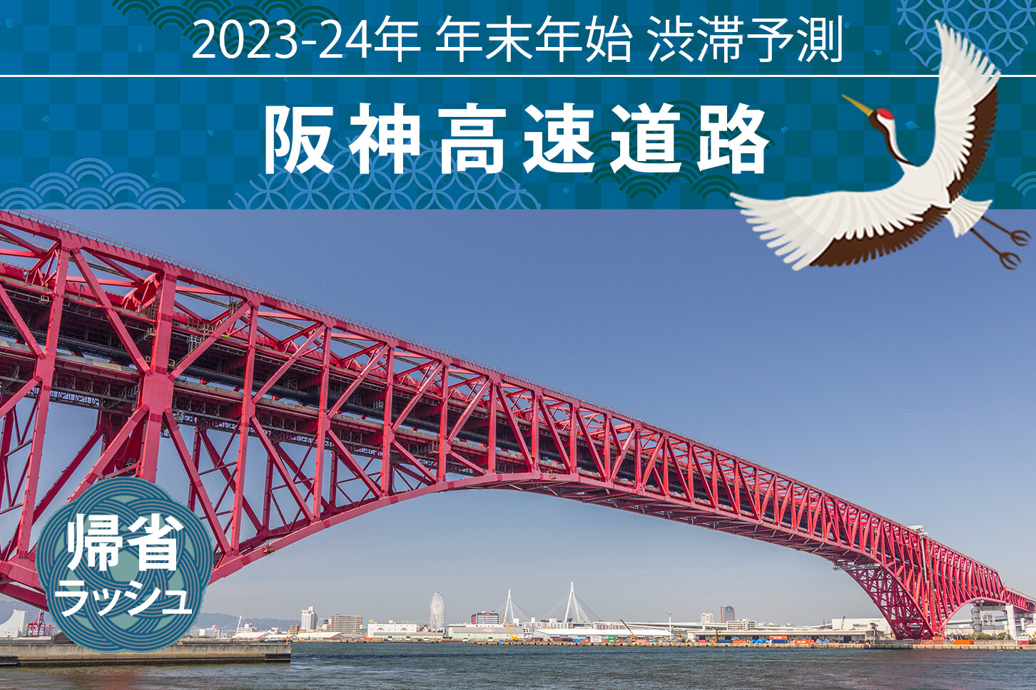 阪神高速、帰省ラッシュは最大17km！ ピークは30日、上りの3号神戸線の魚崎-第二神名付近。【年末年始 渋滞予測2023-2024】