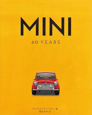 ミニのファンなら目を通すべき1冊、「MINI 60YEARS」の日本語版がついに登場！【新書紹介】