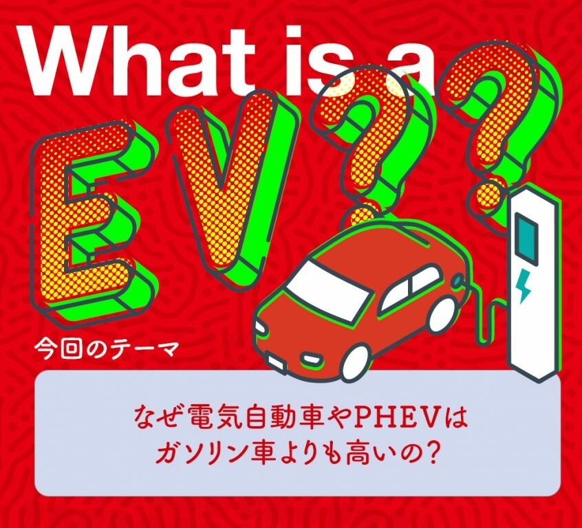 EVやPHEVがガソリン車より高いのはなぜ？【電気自動車の基礎知識】