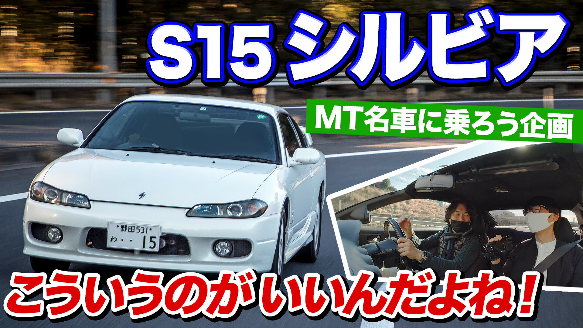 【動画】S15シルビア試乗。デートカーからのスポーツカー！｜MT名車に乗ろう企画：第4回｜