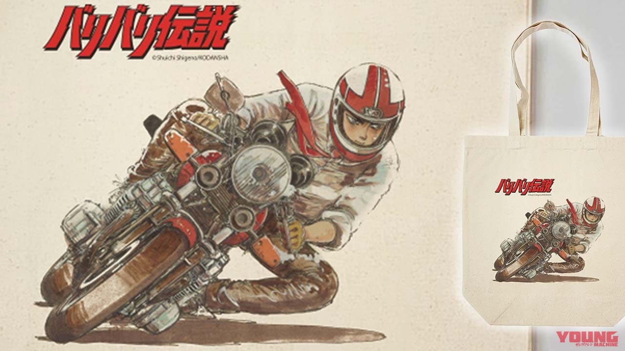 走り屋たちのバイブル『バリバリ伝説』がトートバッグに！ 8.3オンス綿100％キャンバスを使用