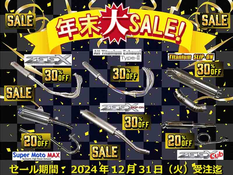 マフラー各種20～30％OFF！ テックサーフが「年末 SALE」を12/31まで開催中