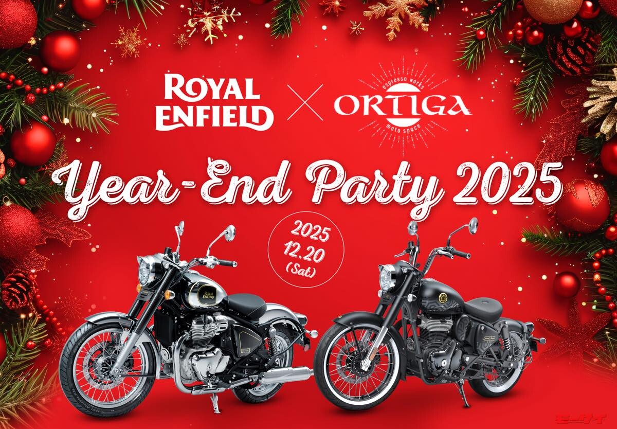 【ロイヤルエンフィールド】オーナー同士で語り合えるイヤーエンドパーティを12月20日（土）に開催