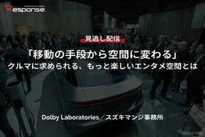 【セミナー見逃し配信】※プレミアム・法人会員限定「移動の手段から空間に変わる」クルマに求められる、もっと楽しいエンタメ空間とは