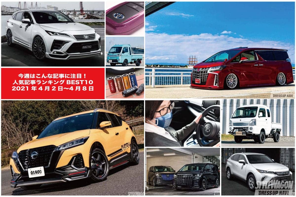 日産キックスのエアロが気になる 人気記事ランキングbest10 4月2日 4月8日 今週はこんなニュースが注目でした スタイルワゴン ドレスアップナビ 自動車情報サイト 新車 中古車 Carview